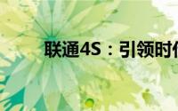 联通4S：引领时代的前沿通信技术