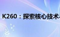 K260：探索核心技术与应用领域的新里程碑