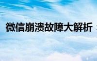 微信崩溃故障大解析：应对之道与预防措施