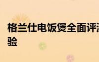 格兰仕电饭煲全面评测：性能、功能与使用体验