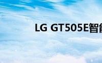 LG GT505E智能手机全面解析