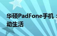 华硕PadFone手机：创新融合，体验极致移动生活