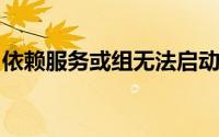 依赖服务或组无法启动：原因解析与解决方案