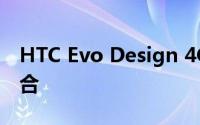 HTC Evo Design 4G：设计与科技的完美结合