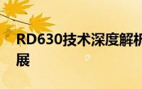 RD630技术深度解析：应用、优势与未来发展