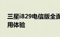 三星i829电信版全面解析：性能、设计与使用体验