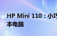 HP Mini 110：小巧便捷，性能出众的笔记本电脑