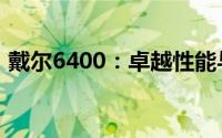 戴尔6400：卓越性能与时尚设计的完美结合