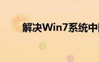 解决Win7系统中回收站消失的问题