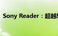 Sony Reader：超越想象的沉浸式阅读体验