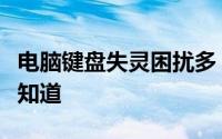 电脑键盘失灵困扰多，原因解析与解决方案全知道