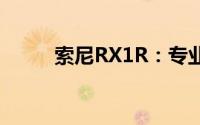 索尼RX1R：专业摄影的完美诠释