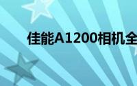 佳能A1200相机全面解析与体验分享