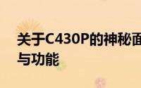 关于C430P的神秘面纱：探索其背后的故事与功能