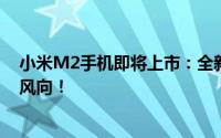 小米M2手机即将上市：全新设计与性能升级，引领潮流新风向！