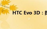 HTC Evo 3D：探索全新三维视界