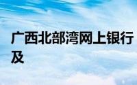 广西北部湾网上银行：便捷金融服务，触手可及