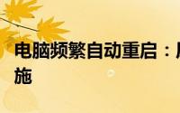 电脑频繁自动重启：原因、解决方法与预防措施