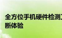 全方位手机硬件检测工具，打造专业级手机诊断体验