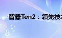 智器Ten2：领先技术的智能设备新标杆