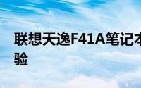 联想天逸F41A笔记本：性能、设计与使用体验