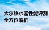 太尔热水器性能评测：质量、功能与使用体验全方位解析