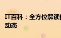 IT百科：全方位解读信息技术，掌握科技前沿动态