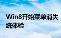 Win8开始菜单消失，快速找回并优化你的系统体验