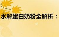 水解蛋白奶粉全解析：种类、特点与适用人群