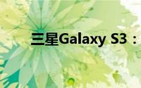 三星Galaxy S3：经典旗舰手机回顾