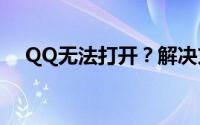 QQ无法打开？解决方法与常见问题解析