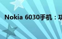 Nokia 6030手机：功能与特性的全面解析