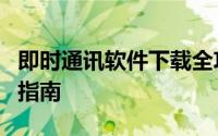 即时通讯软件下载全攻略：选择、安装与使用指南