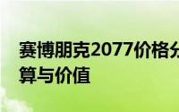 赛博朋克2077价格分析：探讨未来游戏的预算与价值