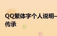 QQ繁体字个人说明——独特风格展示与文化传承