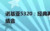 诺基亚5320：经典再现，功能与设计的完美结合