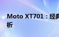 Moto XT701：经典手机型号回顾与特点解析