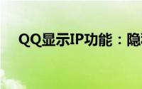 QQ显示IP功能：隐私与透明度的双刃剑