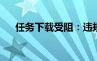 任务下载受阻：违规内容导致无法继续