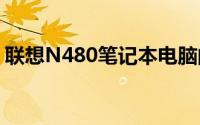 联想N480笔记本电脑的综合评价与体验分享