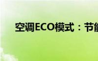 空调ECO模式：节能与舒适的完美结合