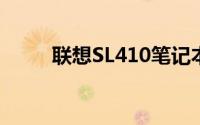 联想SL410笔记本使用指南与评测