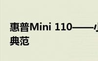 惠普Mini 110——小尺寸笔记本电脑的完美典范