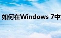 如何在Windows 7中为文件夹设置加密保护