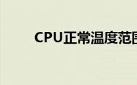 CPU正常温度范围及影响因素详解