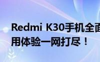 Redmi K30手机全面评测：性能、设计与使用体验一网打尽！