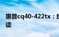 惠普cq40-422tx：经典笔记本电脑的细致解读