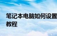 笔记本电脑如何设置WiFi热点——详细步骤教程