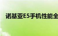 诺基亚E5手机性能全面解析：优缺点一览