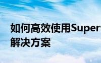 如何高效使用Superwipe——全盘数据擦除解决方案